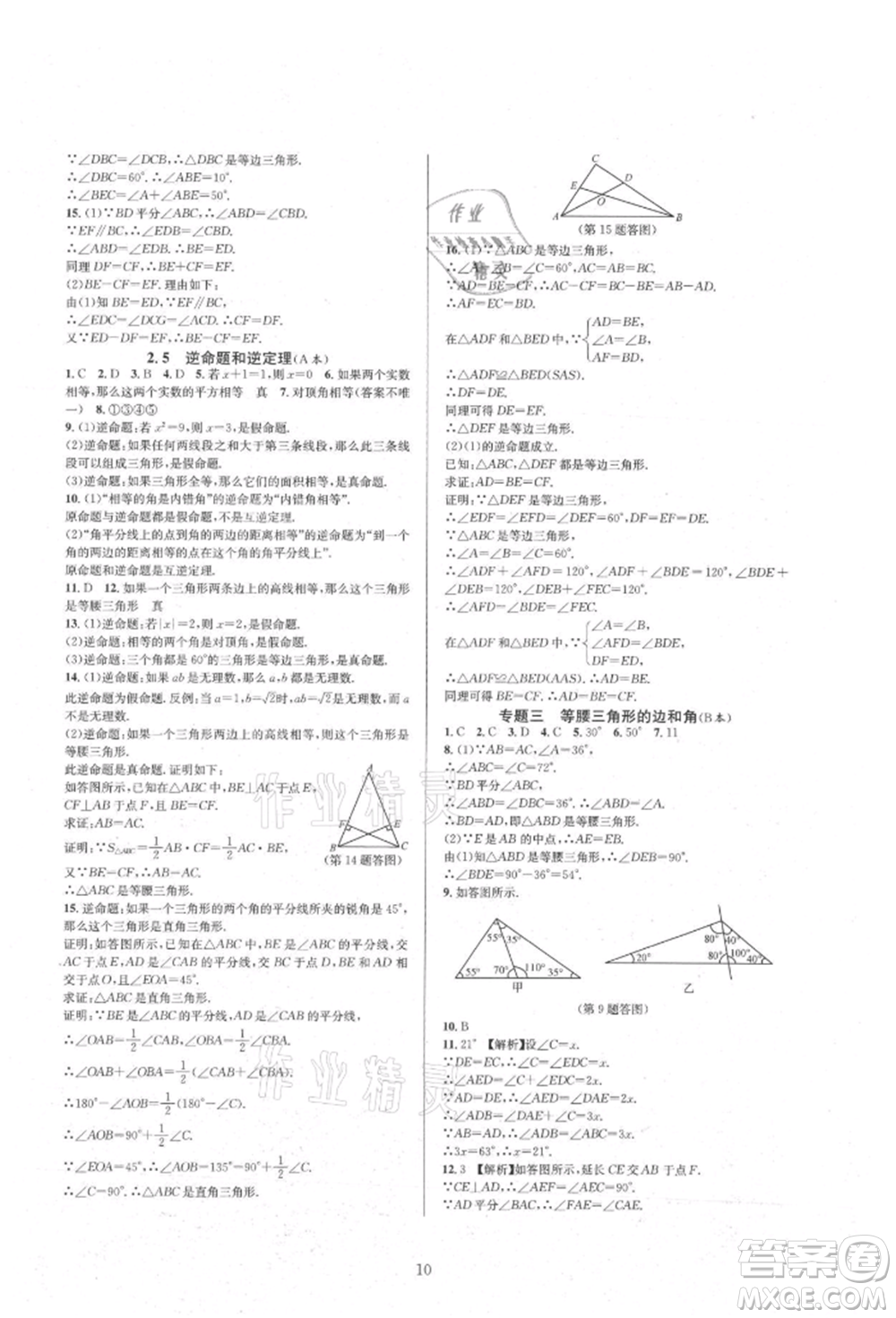 浙江教育出版社2021全優(yōu)新同步八年級(jí)上冊(cè)數(shù)學(xué)浙教版參考答案