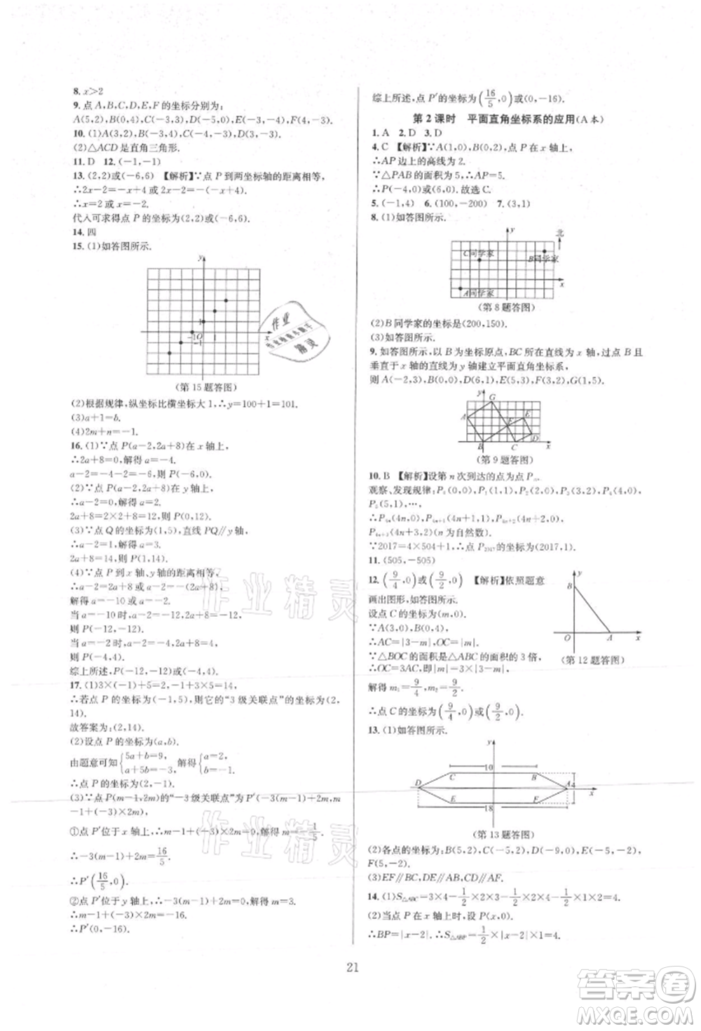 浙江教育出版社2021全優(yōu)新同步八年級(jí)上冊(cè)數(shù)學(xué)浙教版參考答案