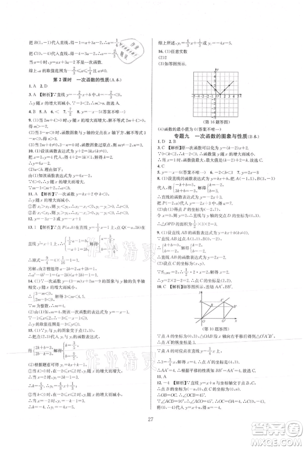 浙江教育出版社2021全優(yōu)新同步八年級(jí)上冊(cè)數(shù)學(xué)浙教版參考答案