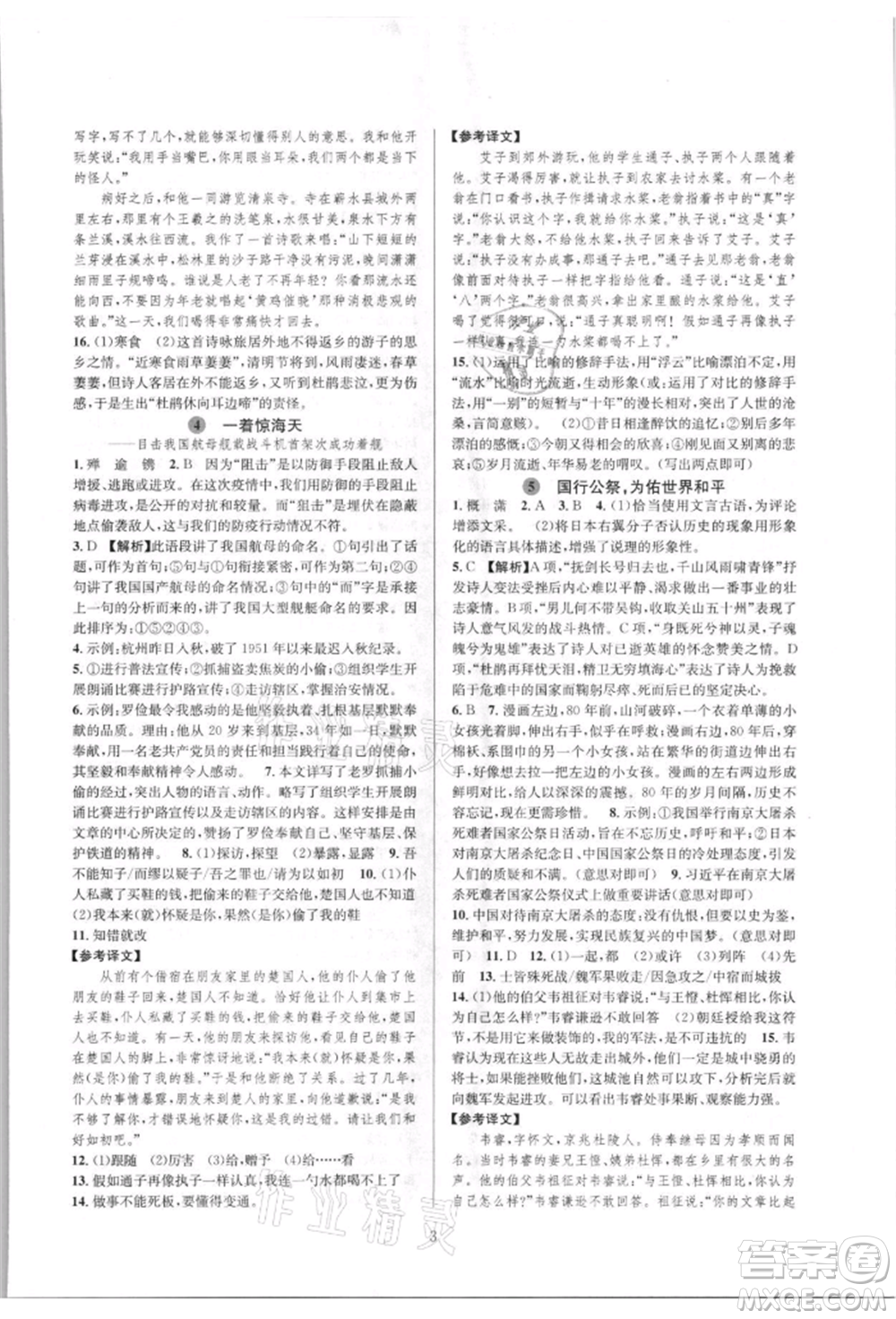 浙江教育出版社2021全優(yōu)新同步八年級(jí)上冊(cè)語(yǔ)文人教版參考答案