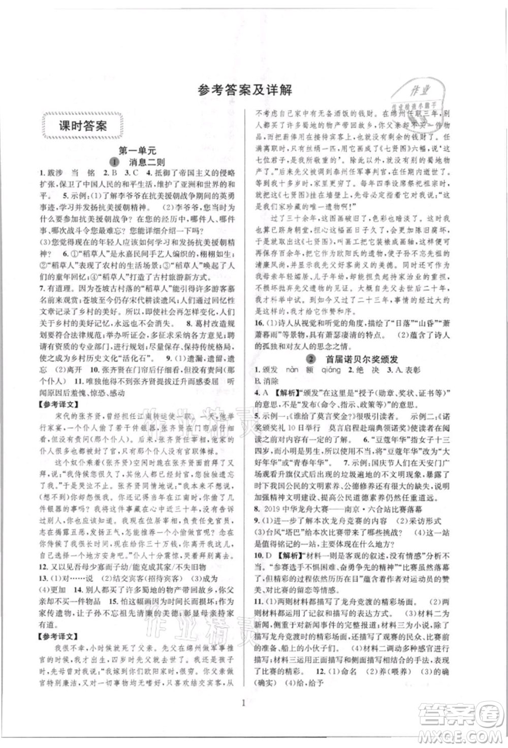 浙江教育出版社2021全優(yōu)新同步八年級(jí)上冊(cè)語(yǔ)文人教版參考答案