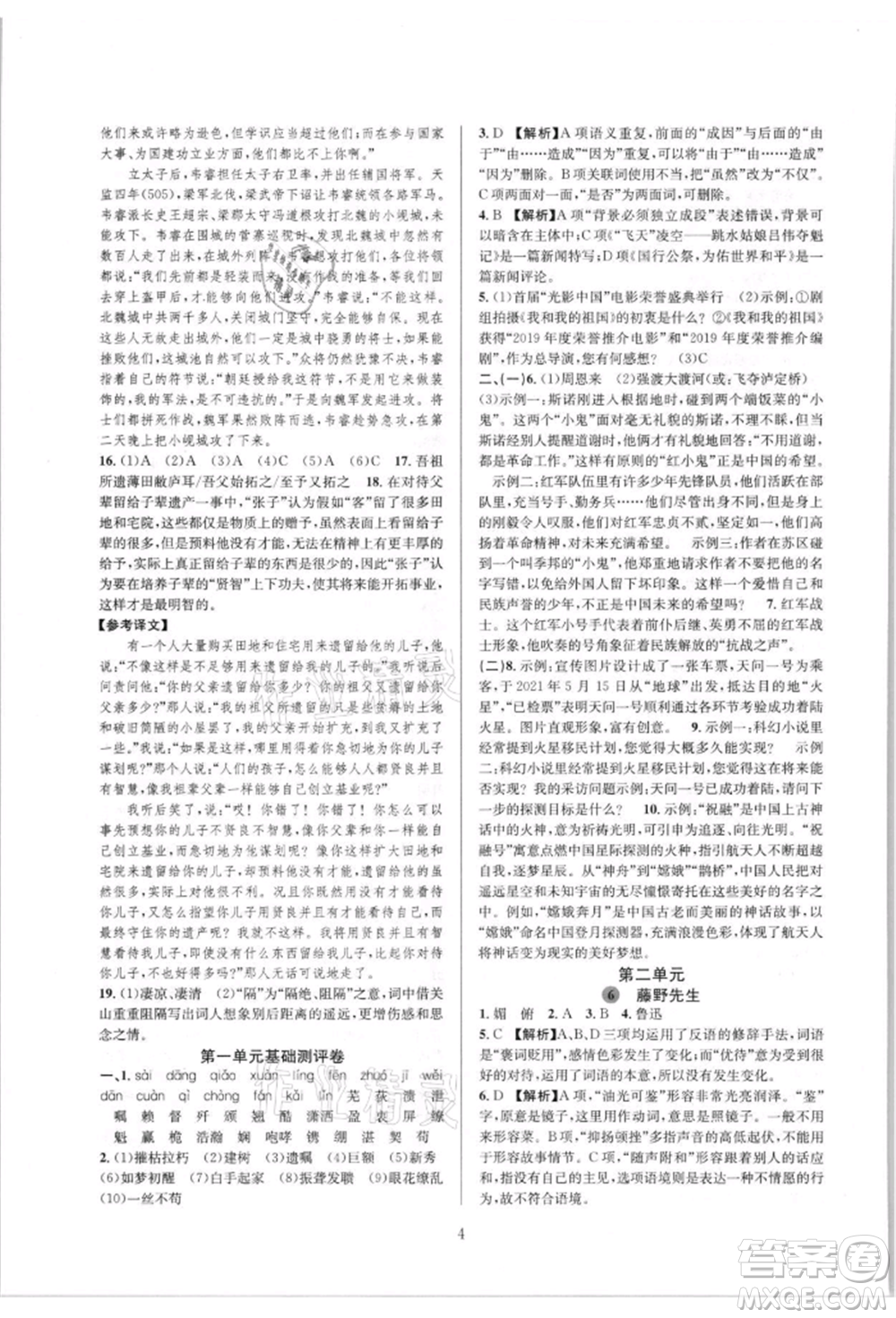 浙江教育出版社2021全優(yōu)新同步八年級(jí)上冊(cè)語(yǔ)文人教版參考答案