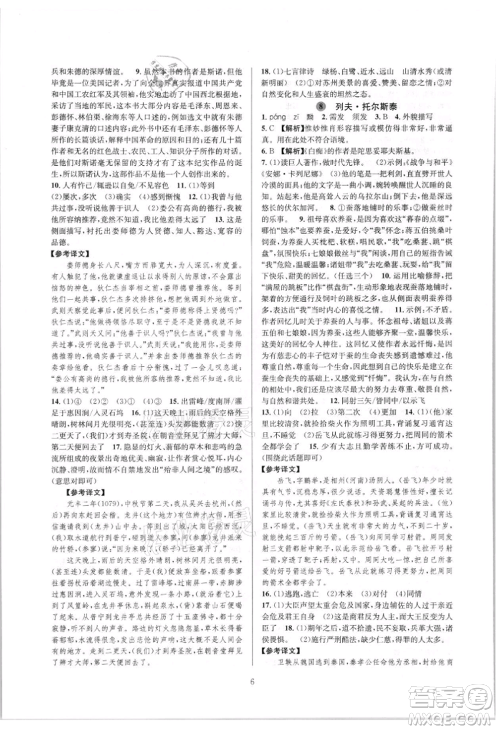 浙江教育出版社2021全優(yōu)新同步八年級(jí)上冊(cè)語(yǔ)文人教版參考答案