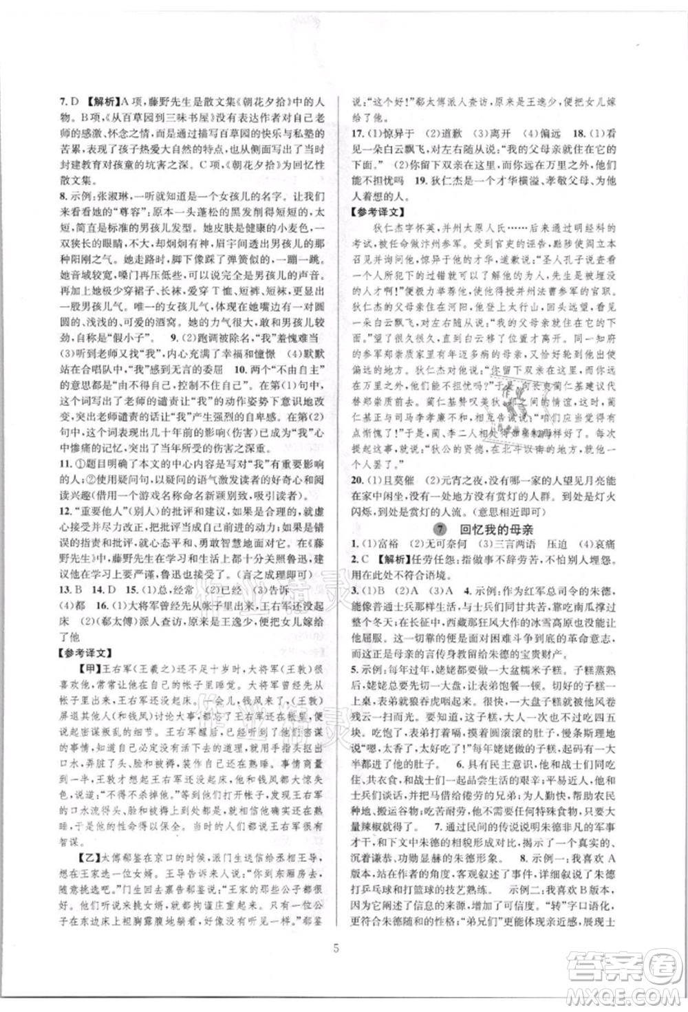 浙江教育出版社2021全優(yōu)新同步八年級(jí)上冊(cè)語(yǔ)文人教版參考答案