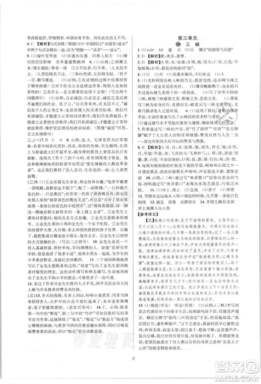 浙江教育出版社2021全優(yōu)新同步八年級(jí)上冊(cè)語(yǔ)文人教版參考答案