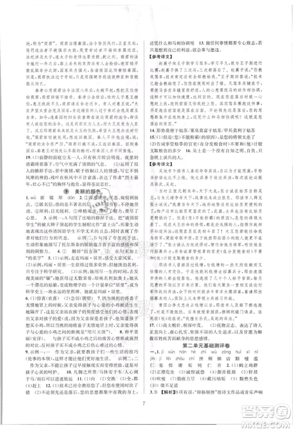 浙江教育出版社2021全優(yōu)新同步八年級(jí)上冊(cè)語(yǔ)文人教版參考答案