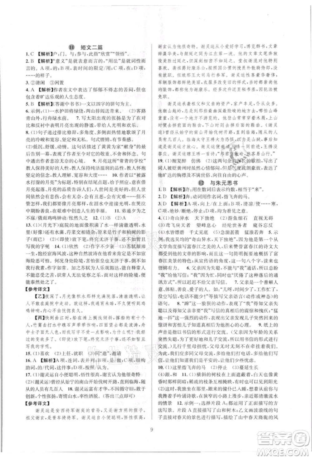 浙江教育出版社2021全優(yōu)新同步八年級(jí)上冊(cè)語(yǔ)文人教版參考答案