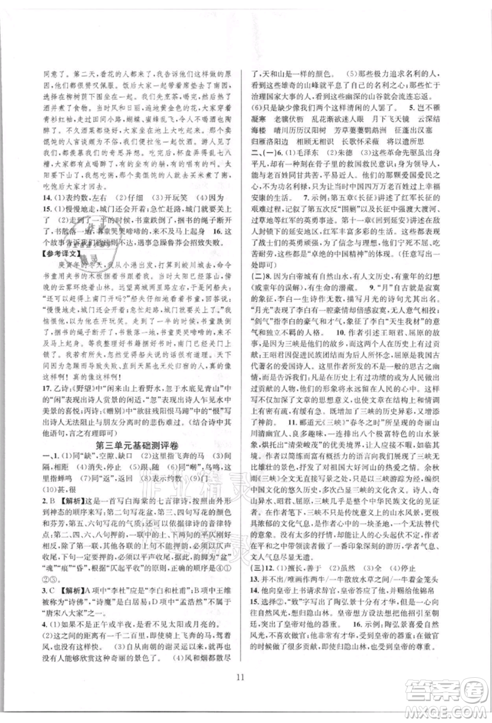 浙江教育出版社2021全優(yōu)新同步八年級(jí)上冊(cè)語(yǔ)文人教版參考答案