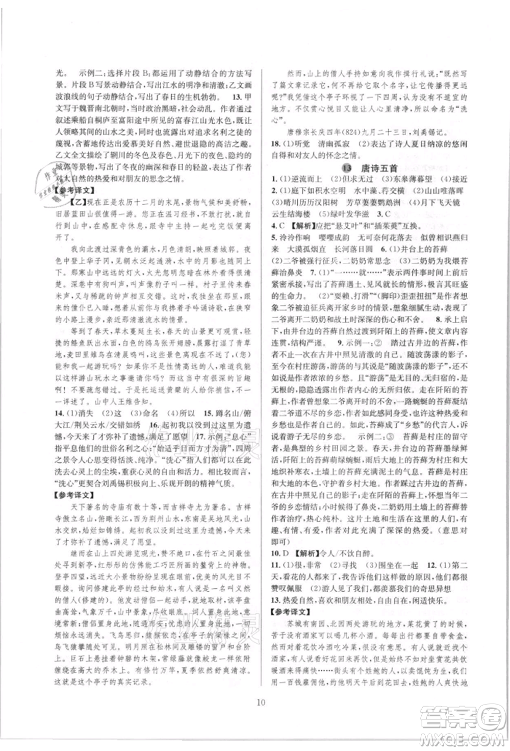 浙江教育出版社2021全優(yōu)新同步八年級(jí)上冊(cè)語(yǔ)文人教版參考答案