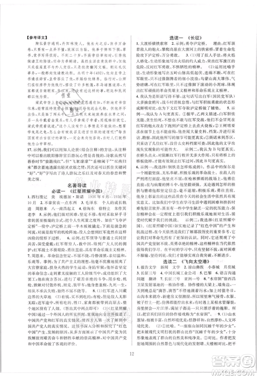 浙江教育出版社2021全優(yōu)新同步八年級(jí)上冊(cè)語(yǔ)文人教版參考答案