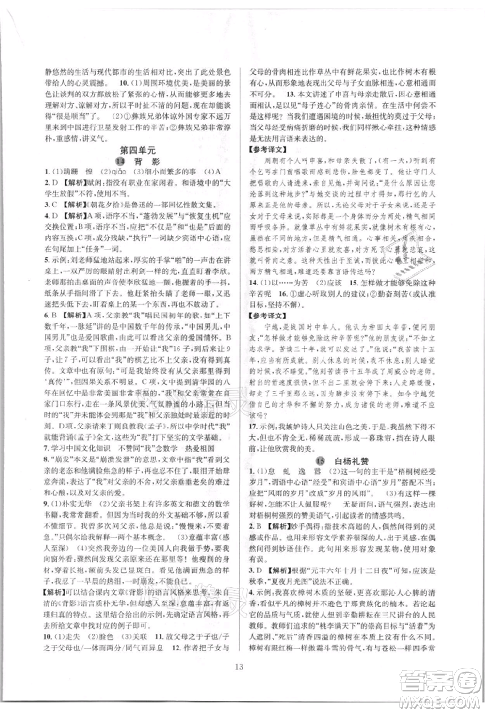 浙江教育出版社2021全優(yōu)新同步八年級(jí)上冊(cè)語(yǔ)文人教版參考答案