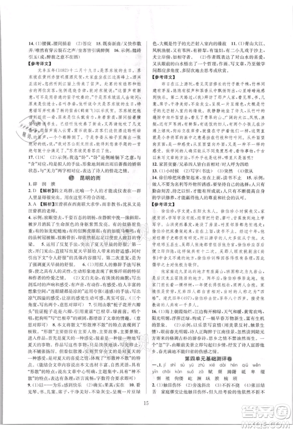 浙江教育出版社2021全優(yōu)新同步八年級(jí)上冊(cè)語(yǔ)文人教版參考答案