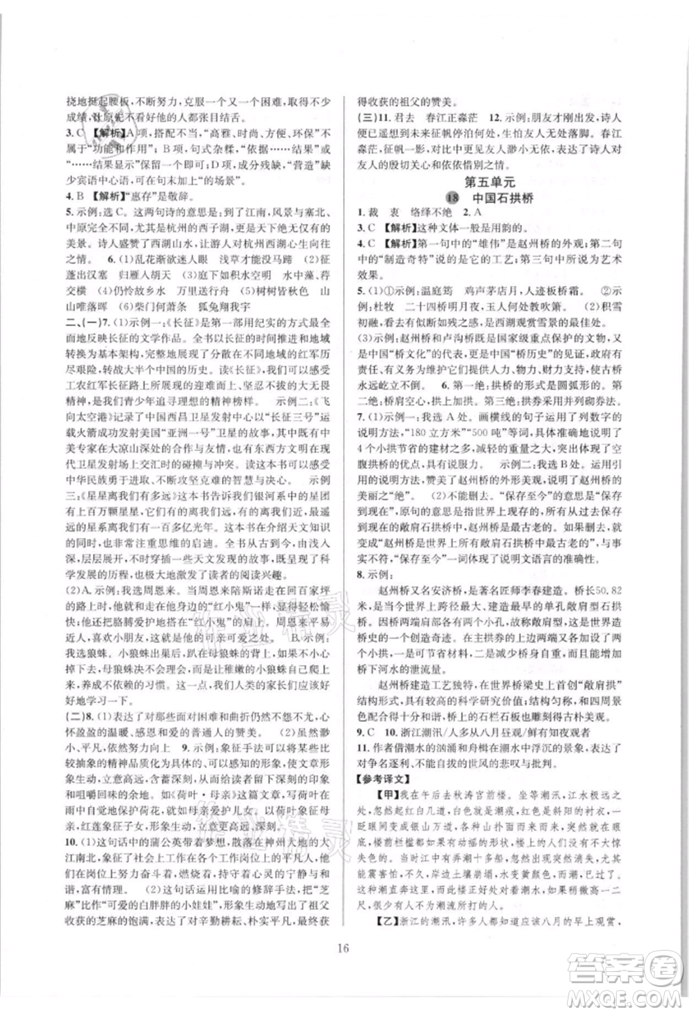 浙江教育出版社2021全優(yōu)新同步八年級(jí)上冊(cè)語(yǔ)文人教版參考答案