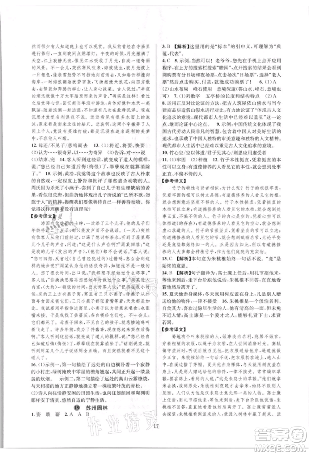 浙江教育出版社2021全優(yōu)新同步八年級(jí)上冊(cè)語(yǔ)文人教版參考答案