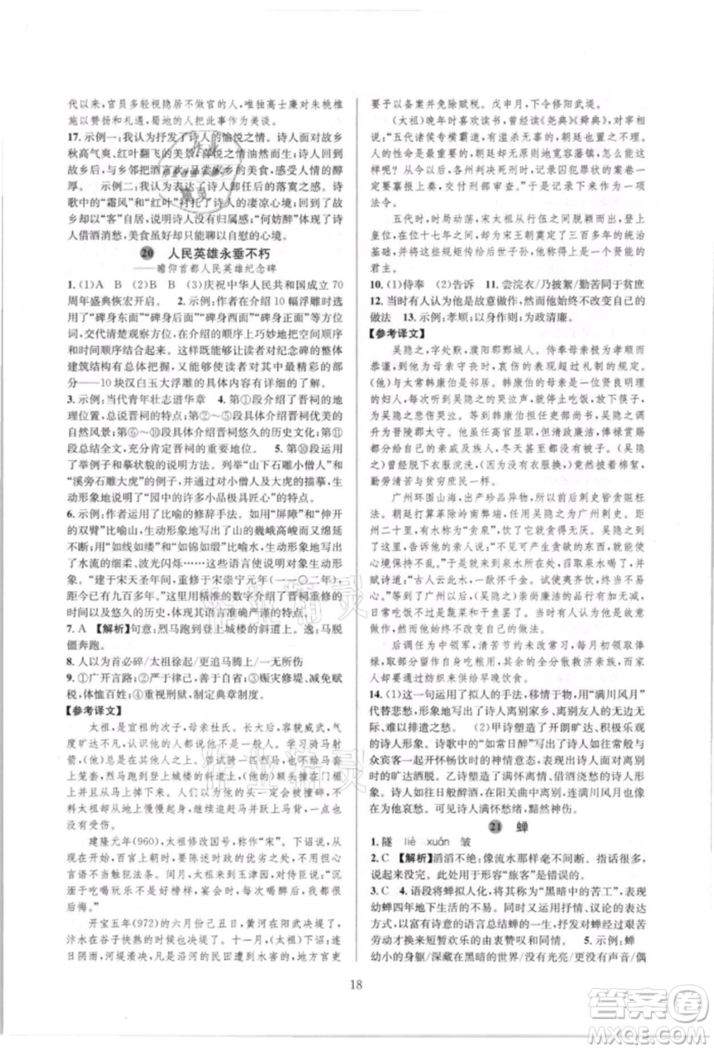 浙江教育出版社2021全優(yōu)新同步八年級(jí)上冊(cè)語(yǔ)文人教版參考答案