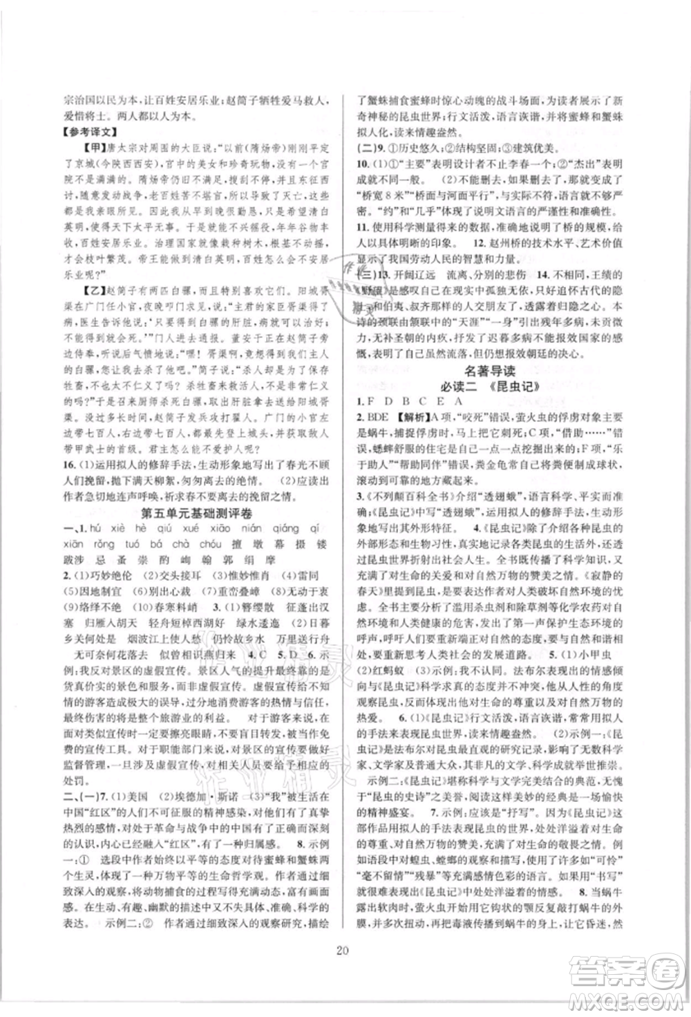 浙江教育出版社2021全優(yōu)新同步八年級(jí)上冊(cè)語(yǔ)文人教版參考答案