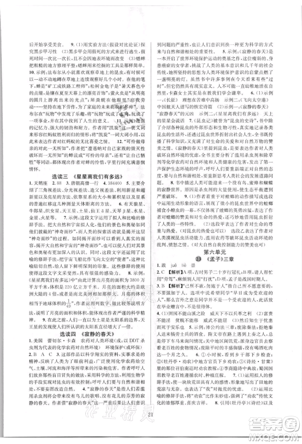 浙江教育出版社2021全優(yōu)新同步八年級(jí)上冊(cè)語(yǔ)文人教版參考答案