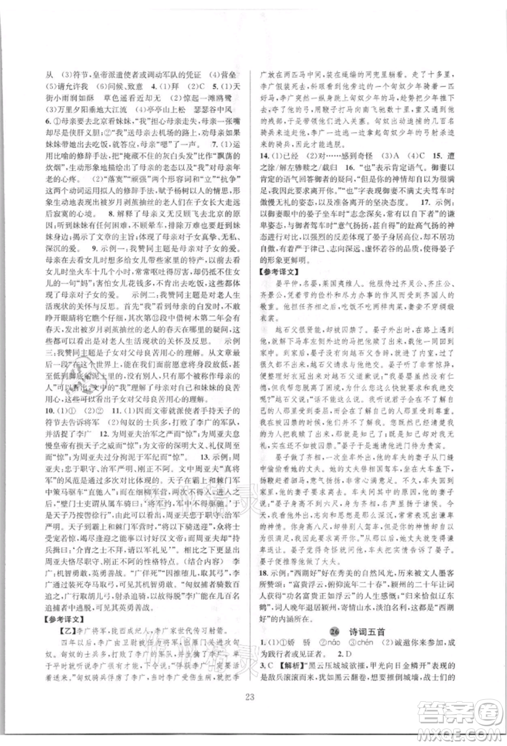 浙江教育出版社2021全優(yōu)新同步八年級(jí)上冊(cè)語(yǔ)文人教版參考答案