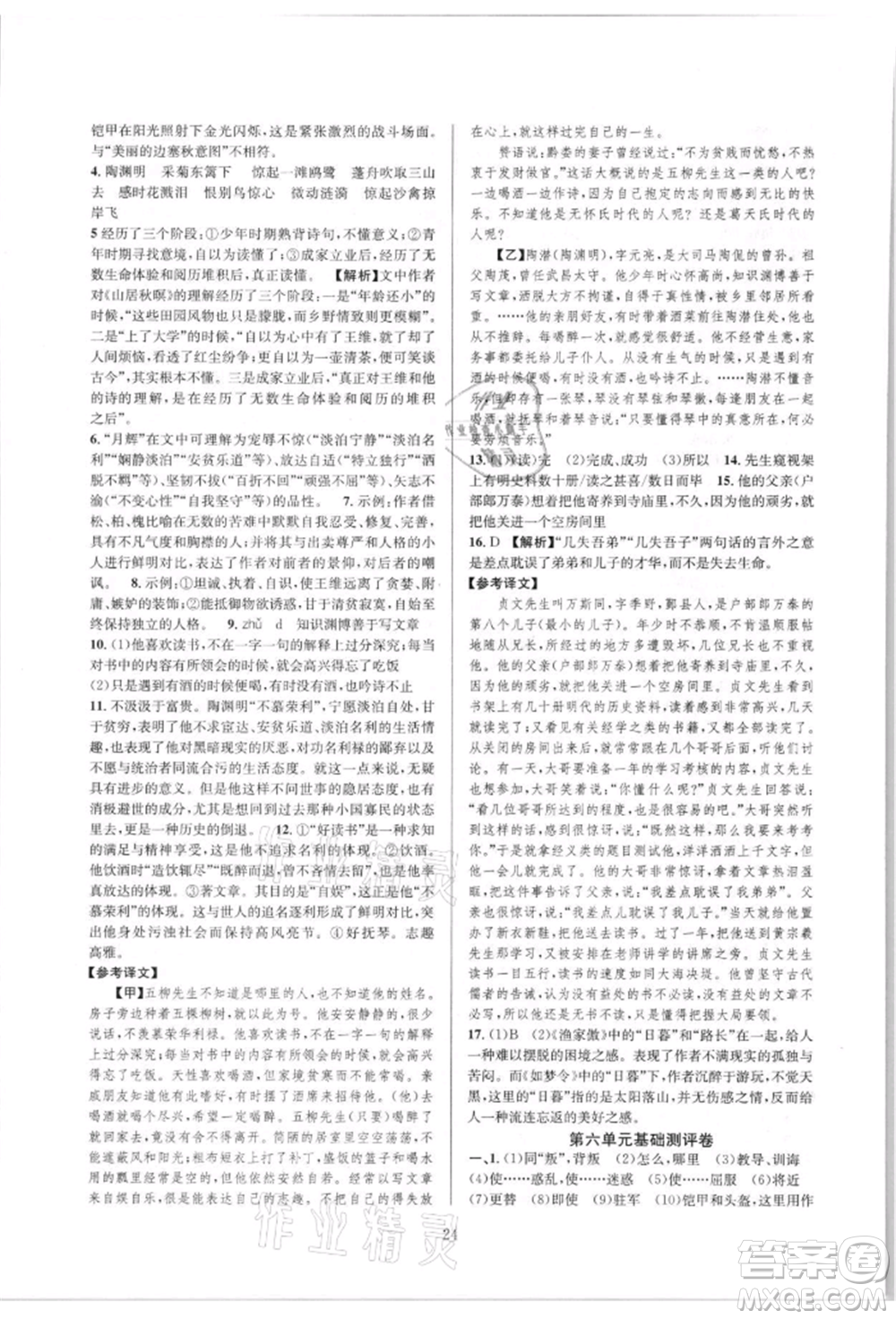 浙江教育出版社2021全優(yōu)新同步八年級(jí)上冊(cè)語(yǔ)文人教版參考答案