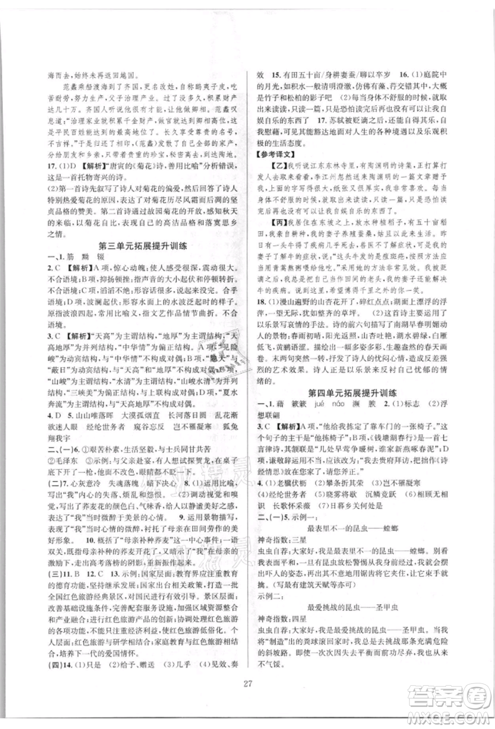 浙江教育出版社2021全優(yōu)新同步八年級(jí)上冊(cè)語(yǔ)文人教版參考答案