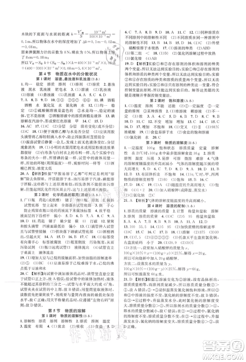 浙江教育出版社2021全優(yōu)新同步八年級(jí)上冊(cè)科學(xué)浙教版參考答案