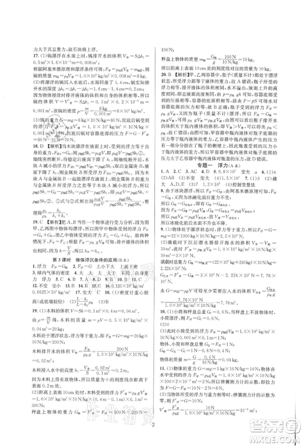 浙江教育出版社2021全優(yōu)新同步八年級(jí)上冊(cè)科學(xué)浙教版參考答案