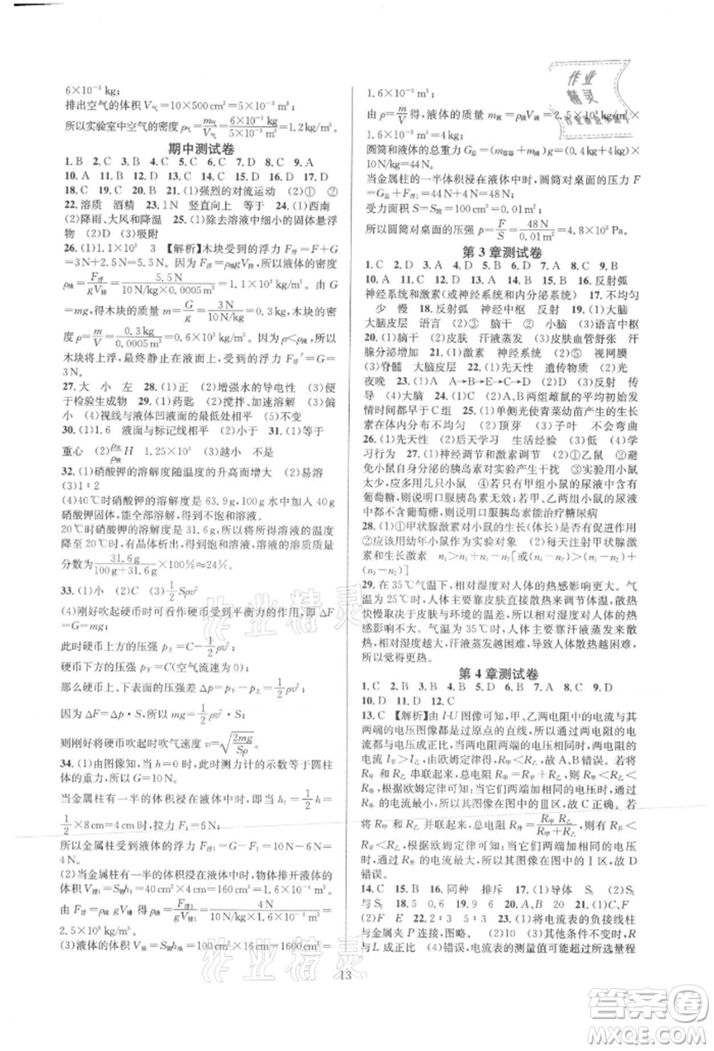 浙江教育出版社2021全優(yōu)新同步八年級(jí)上冊(cè)科學(xué)浙教版參考答案