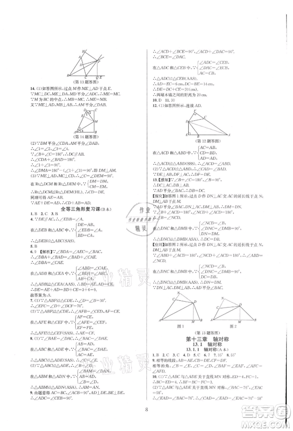 浙江教育出版社2021全優(yōu)新同步八年級上冊數(shù)學(xué)人教版參考答案