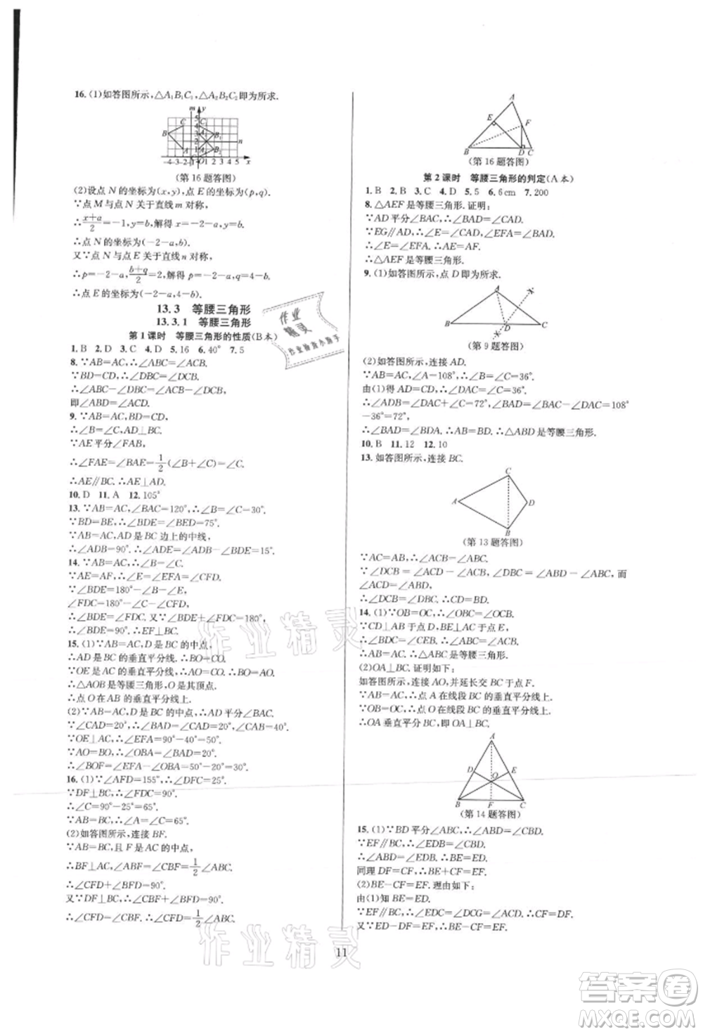 浙江教育出版社2021全優(yōu)新同步八年級上冊數(shù)學(xué)人教版參考答案