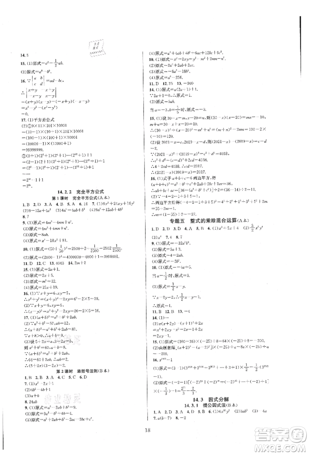 浙江教育出版社2021全優(yōu)新同步八年級上冊數(shù)學(xué)人教版參考答案