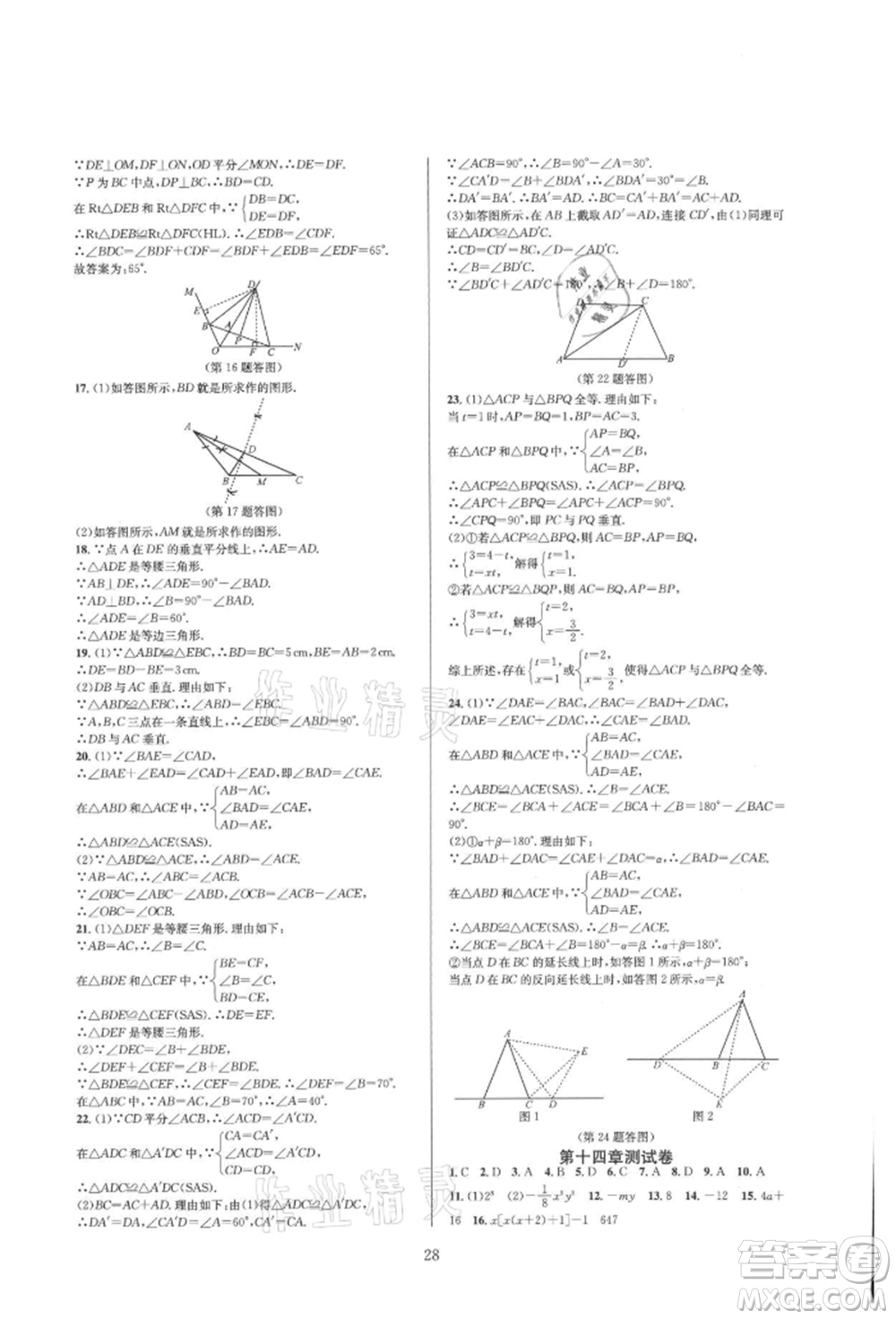 浙江教育出版社2021全優(yōu)新同步八年級上冊數(shù)學(xué)人教版參考答案