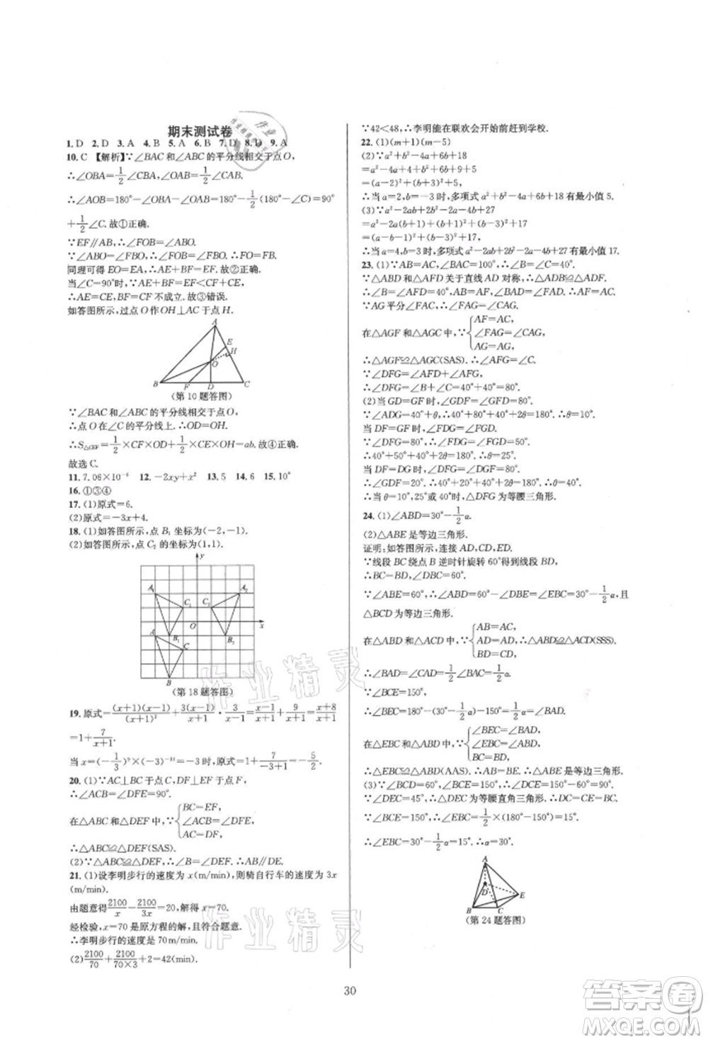 浙江教育出版社2021全優(yōu)新同步八年級上冊數(shù)學(xué)人教版參考答案