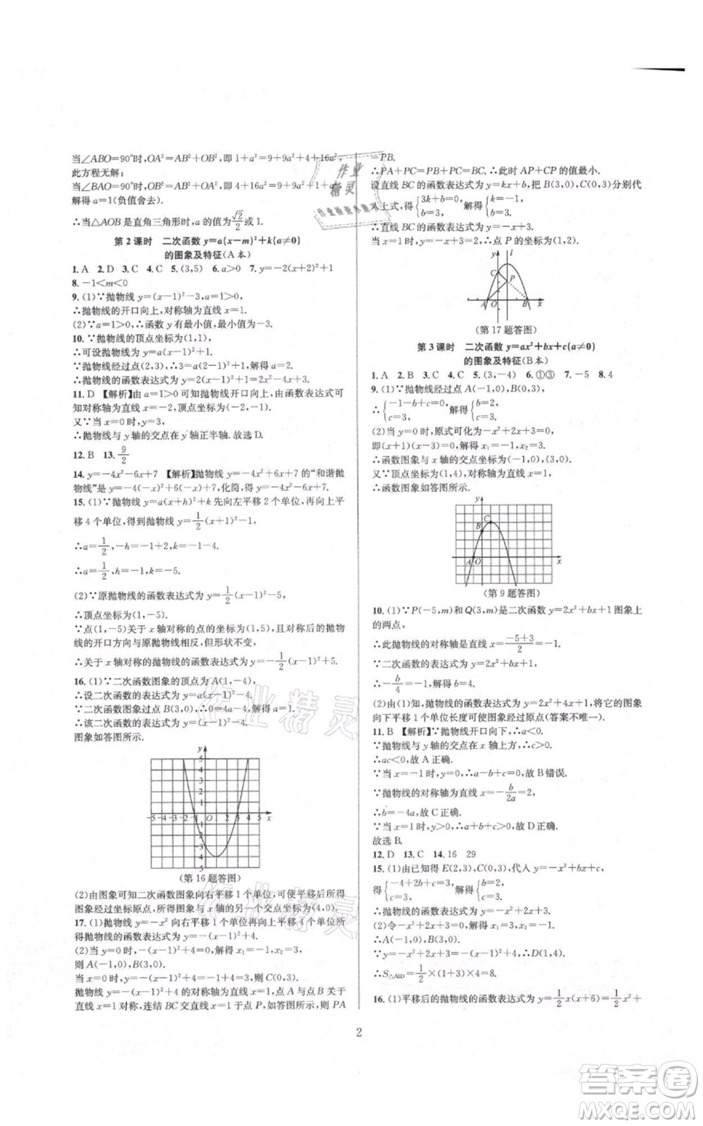 浙江教育出版社2021全優(yōu)新同步九年級數(shù)學(xué)浙教版參考答案