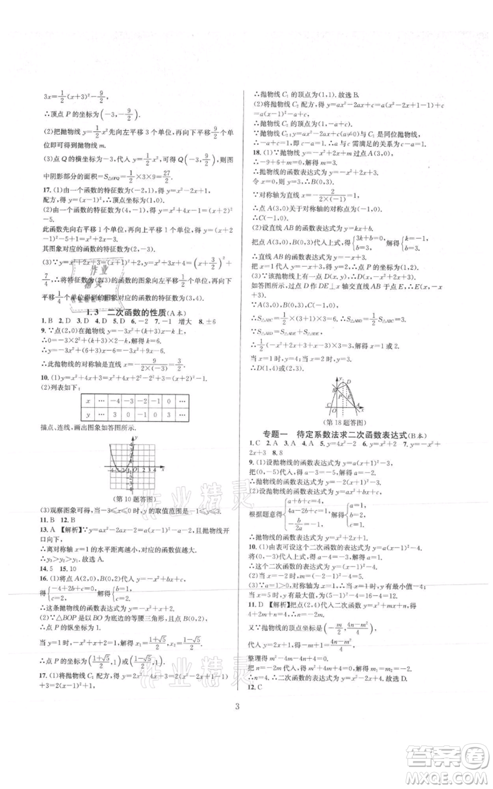 浙江教育出版社2021全優(yōu)新同步九年級數(shù)學(xué)浙教版參考答案