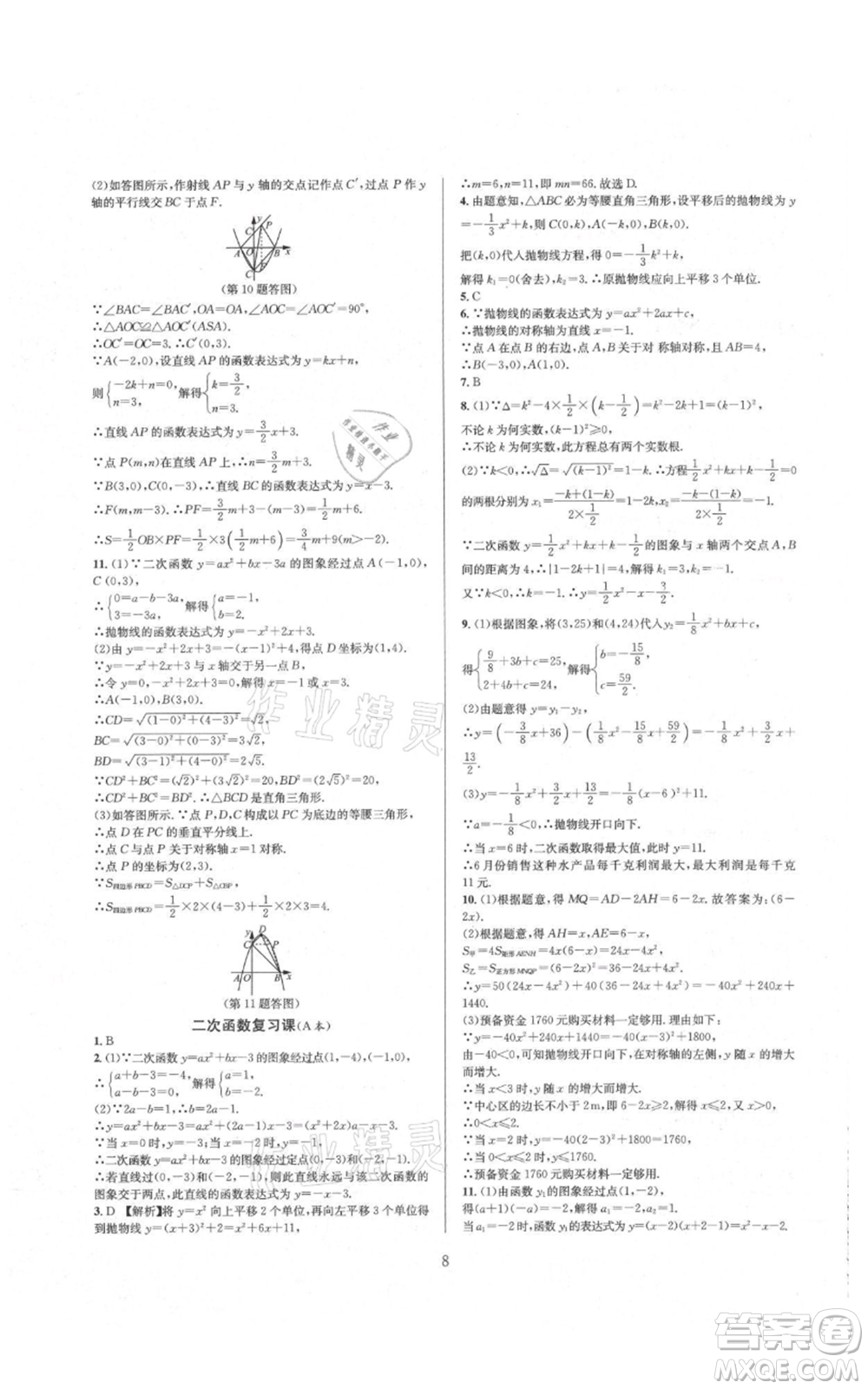 浙江教育出版社2021全優(yōu)新同步九年級數(shù)學(xué)浙教版參考答案