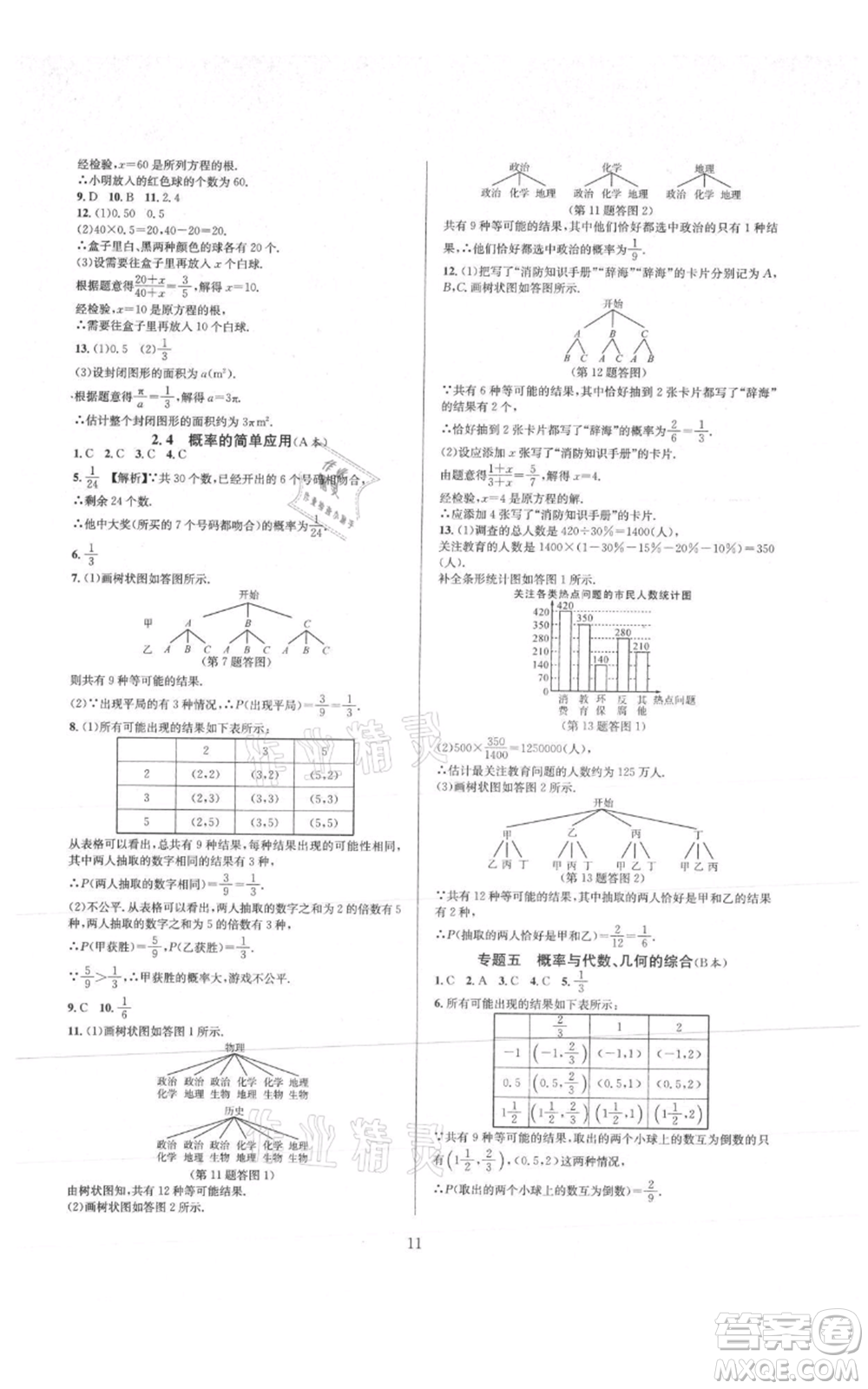 浙江教育出版社2021全優(yōu)新同步九年級數(shù)學(xué)浙教版參考答案