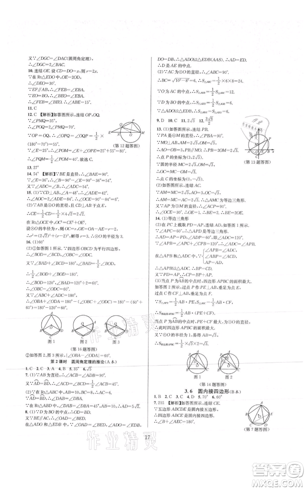 浙江教育出版社2021全優(yōu)新同步九年級數(shù)學(xué)浙教版參考答案