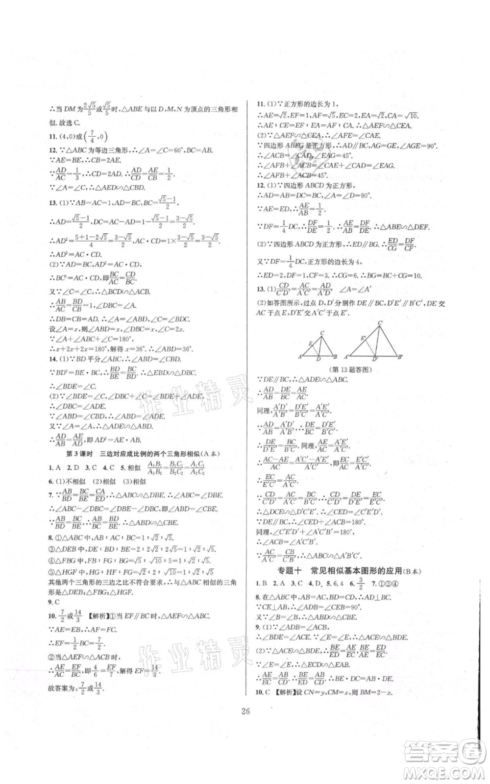 浙江教育出版社2021全優(yōu)新同步九年級數(shù)學(xué)浙教版參考答案