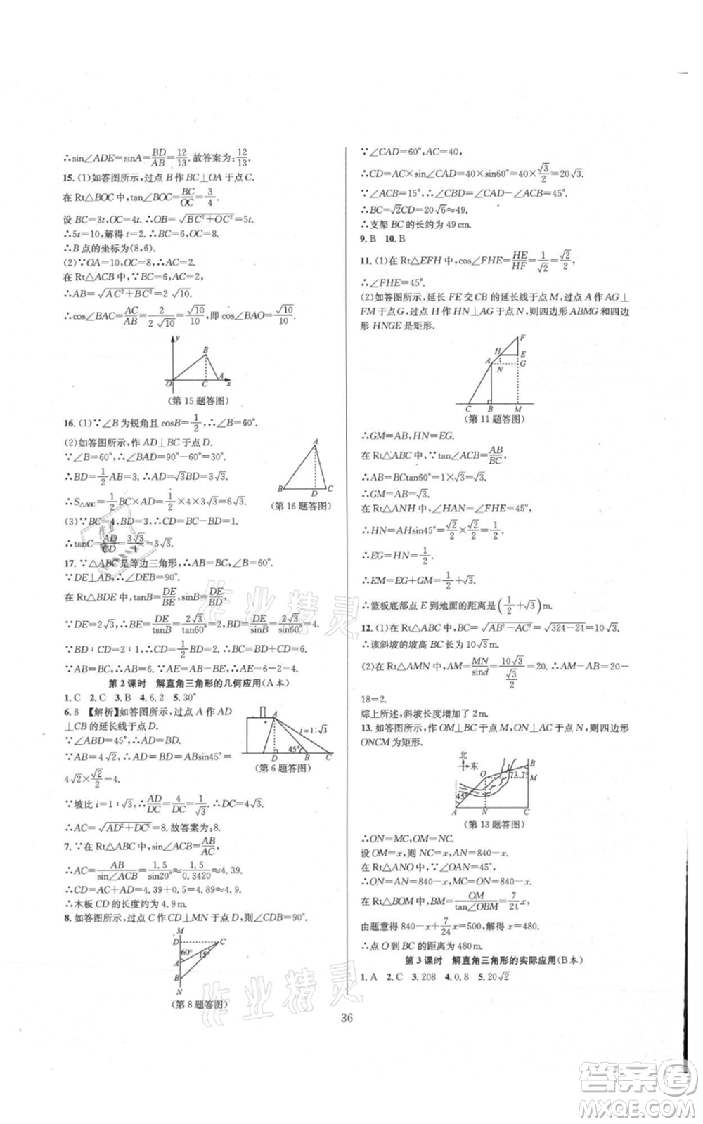 浙江教育出版社2021全優(yōu)新同步九年級數(shù)學(xué)浙教版參考答案