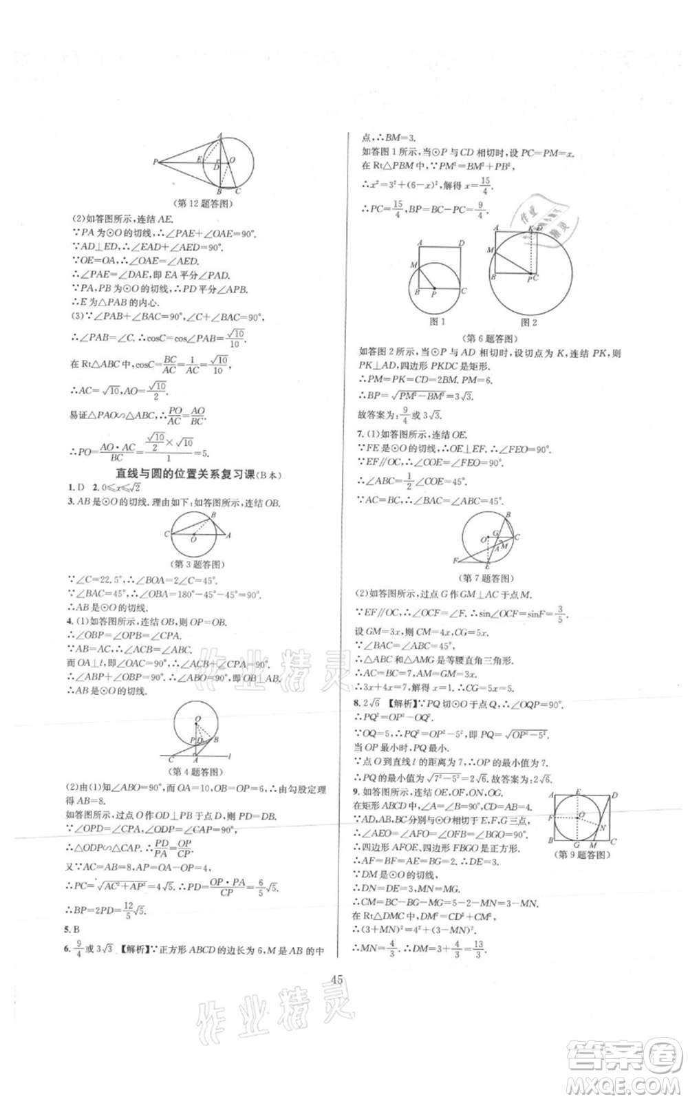 浙江教育出版社2021全優(yōu)新同步九年級數(shù)學(xué)浙教版參考答案