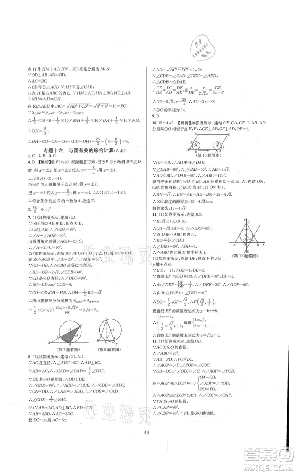 浙江教育出版社2021全優(yōu)新同步九年級數(shù)學(xué)浙教版參考答案