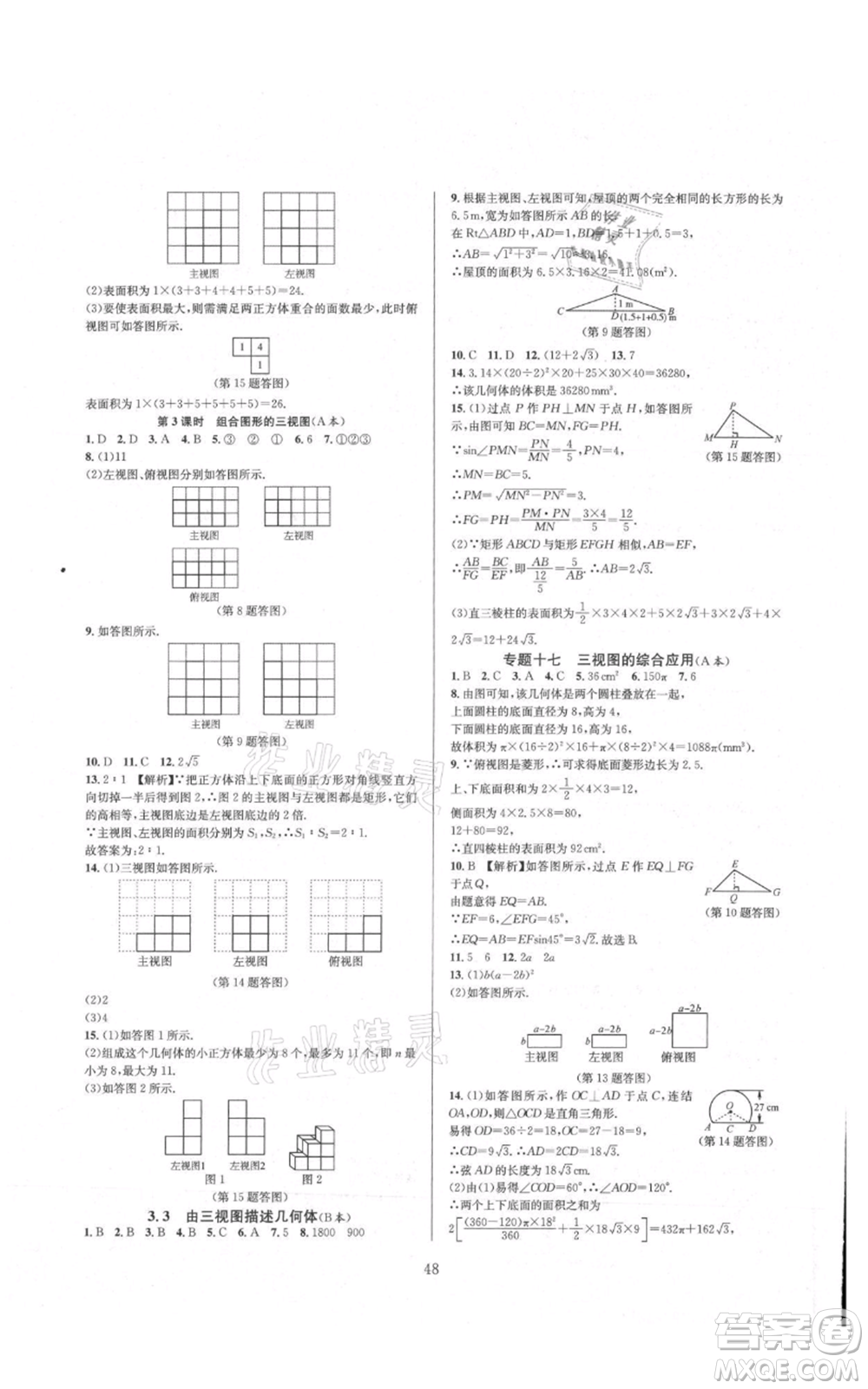 浙江教育出版社2021全優(yōu)新同步九年級數(shù)學(xué)浙教版參考答案