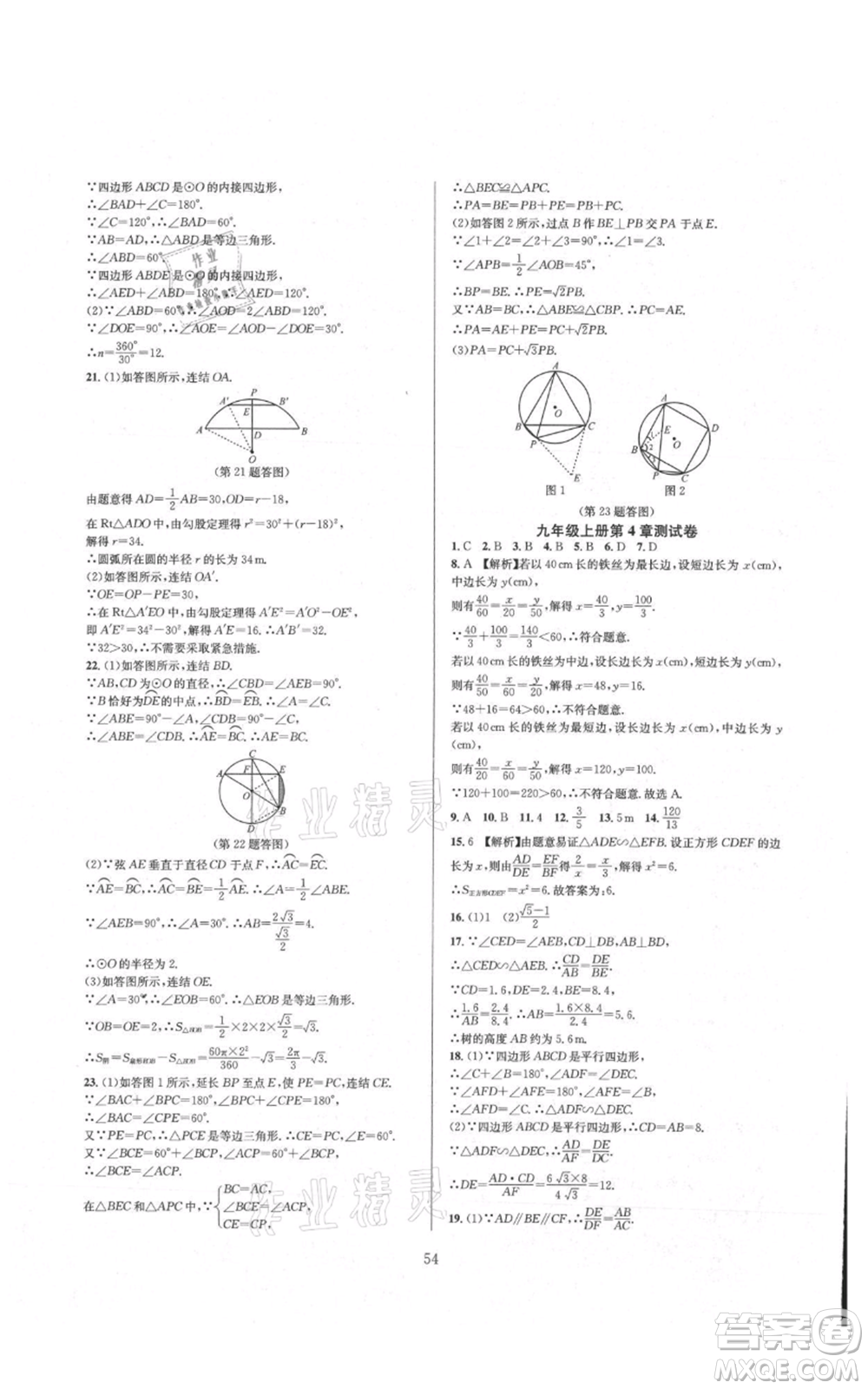 浙江教育出版社2021全優(yōu)新同步九年級數(shù)學(xué)浙教版參考答案