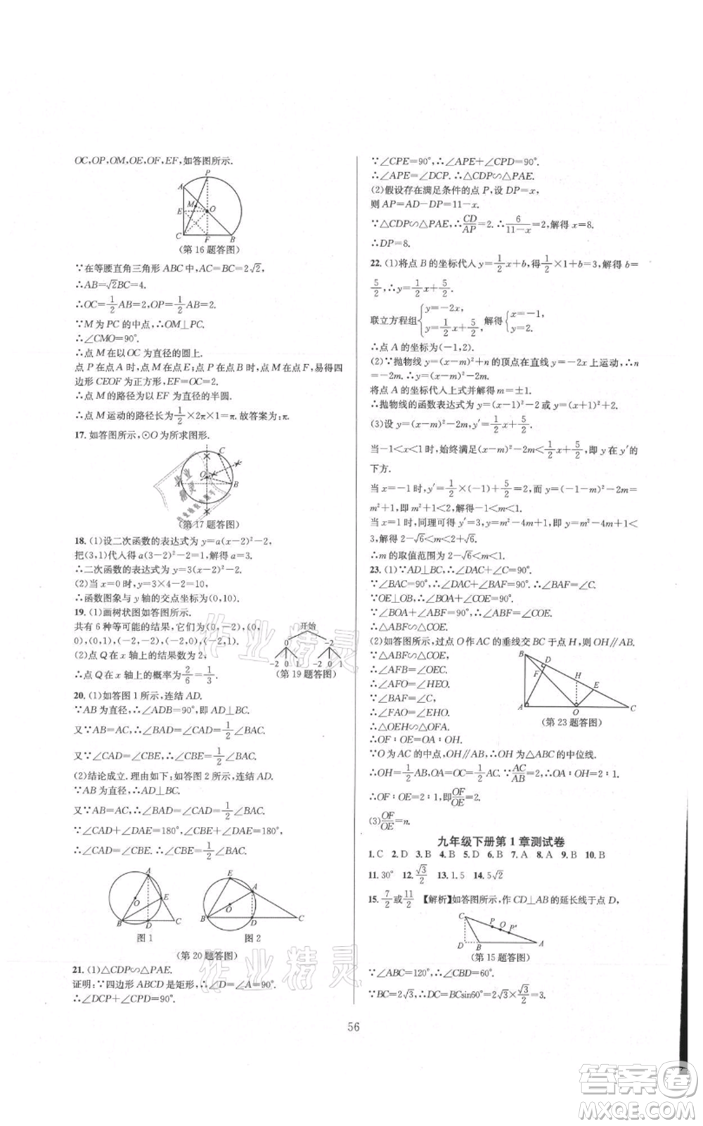 浙江教育出版社2021全優(yōu)新同步九年級數(shù)學(xué)浙教版參考答案