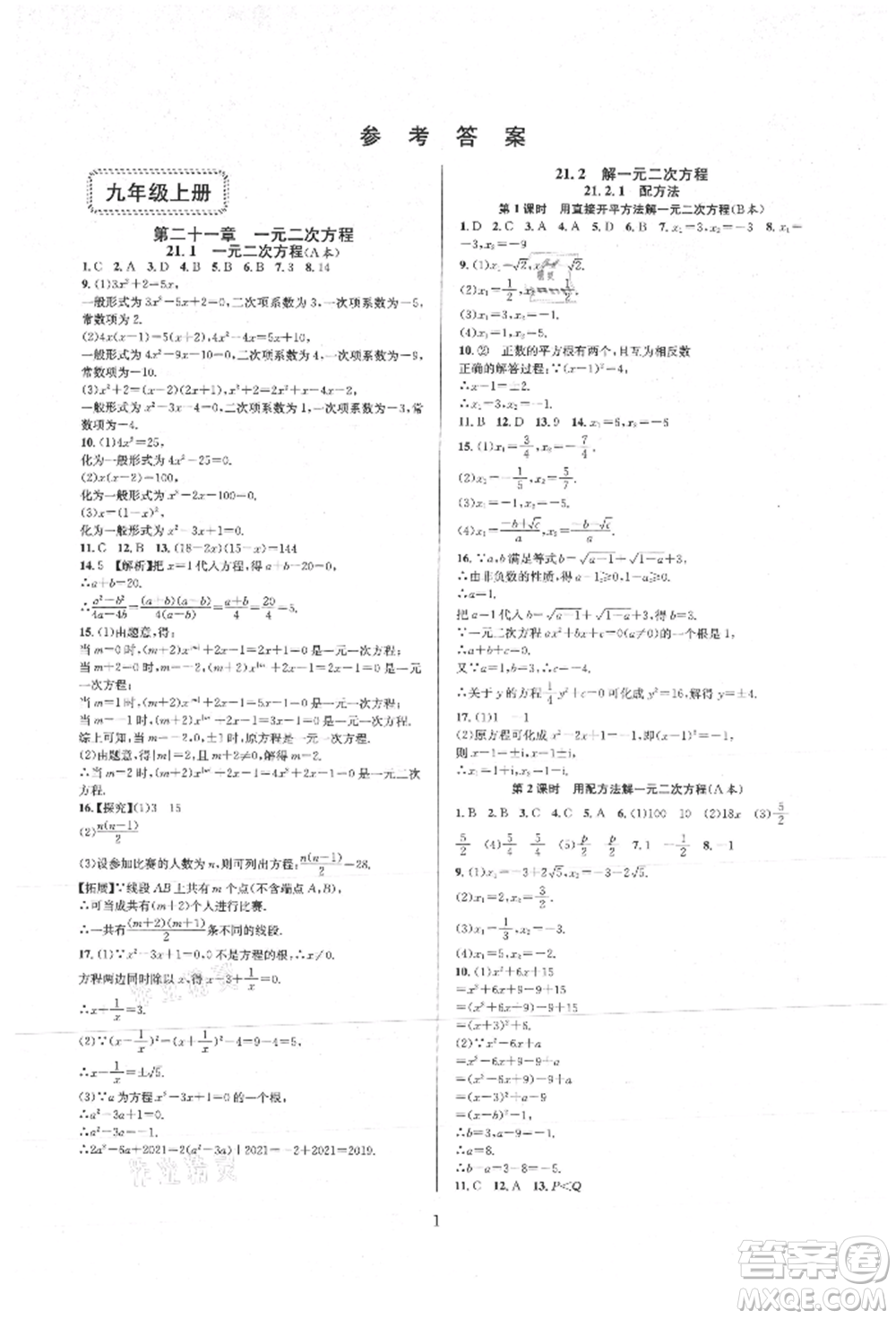 浙江教育出版社2021全優(yōu)新同步九年級數(shù)學(xué)人教版參考答案