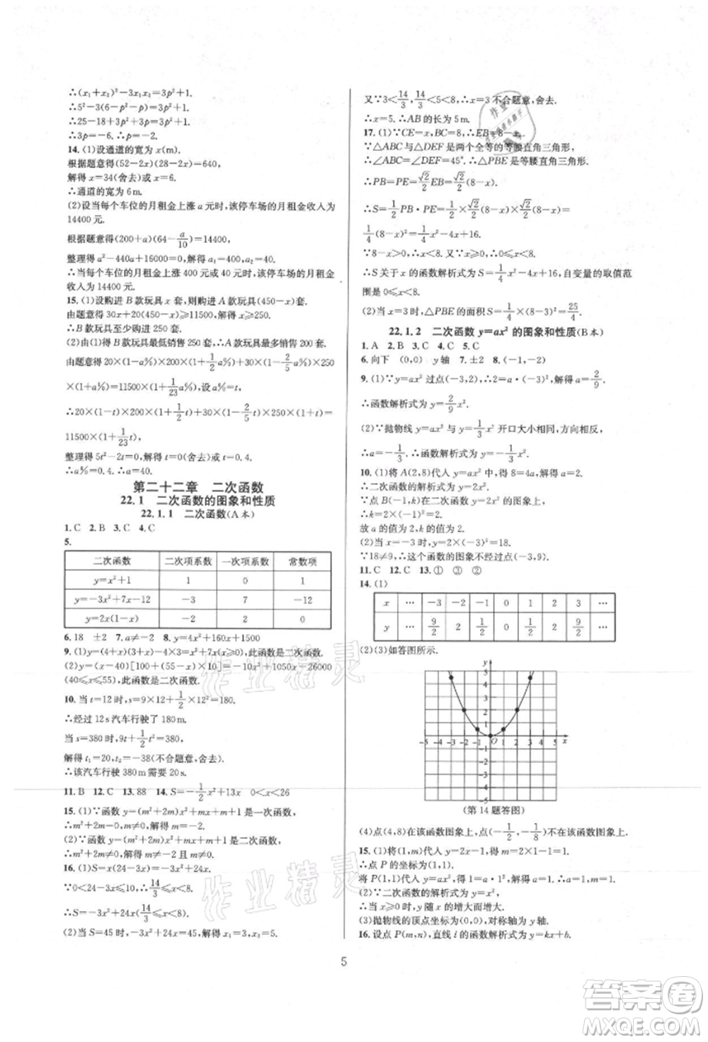 浙江教育出版社2021全優(yōu)新同步九年級數(shù)學(xué)人教版參考答案