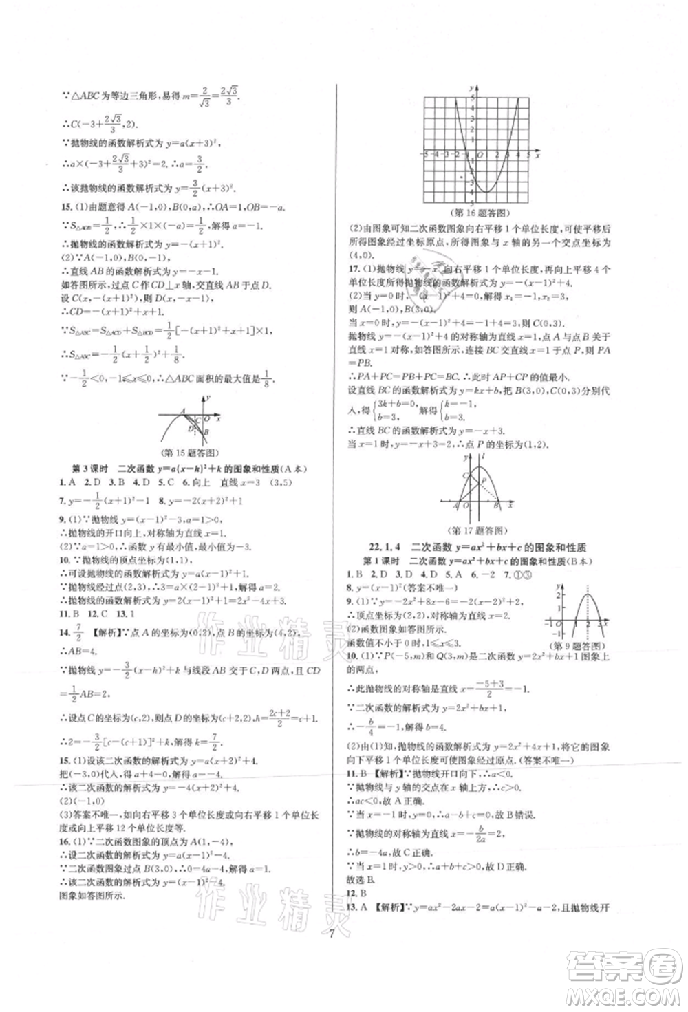 浙江教育出版社2021全優(yōu)新同步九年級數(shù)學(xué)人教版參考答案