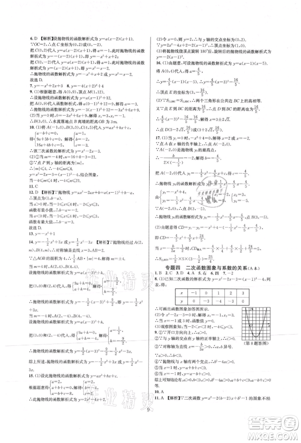 浙江教育出版社2021全優(yōu)新同步九年級數(shù)學(xué)人教版參考答案