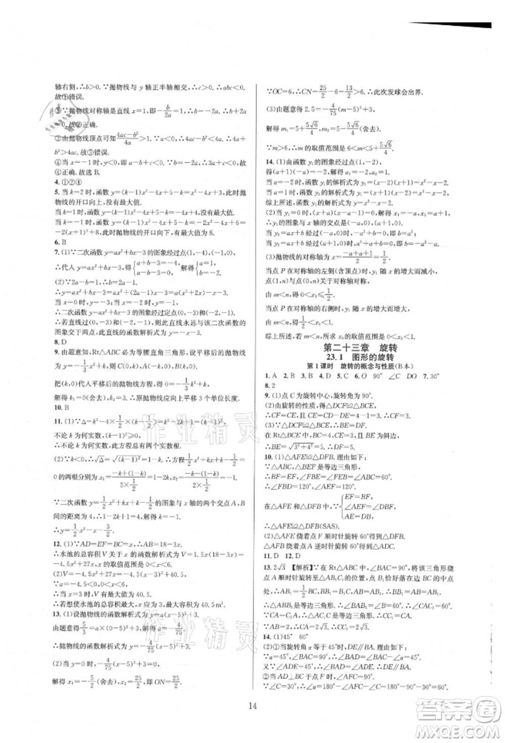 浙江教育出版社2021全優(yōu)新同步九年級數(shù)學(xué)人教版參考答案