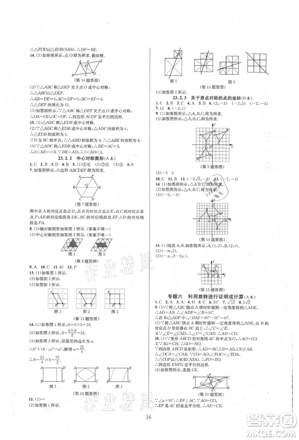 浙江教育出版社2021全優(yōu)新同步九年級數(shù)學(xué)人教版參考答案